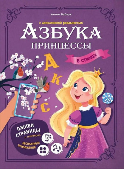 Обложка книги "Бабчук: Азбука принцессы с дополненной реальностью в стихах"
