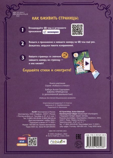 Фотография книги "Бабчук: Азбука принцессы с дополненной реальностью в стихах"