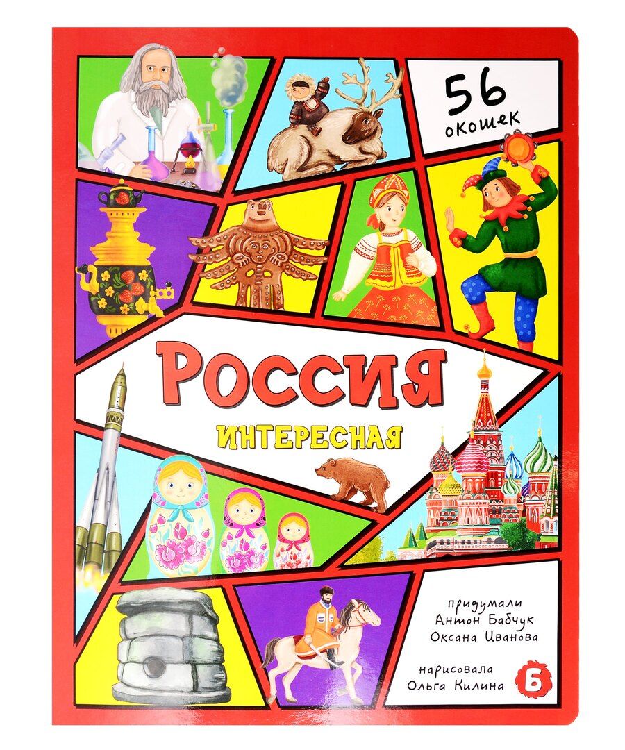 Обложка книги "Бабчук, Иванова: Россия интересная"