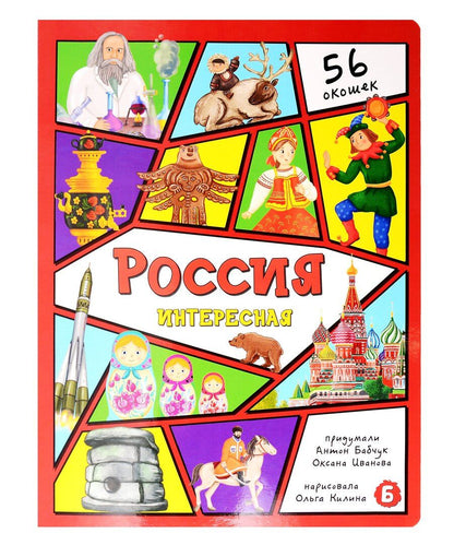 Обложка книги "Бабчук, Иванова: Россия интересная"