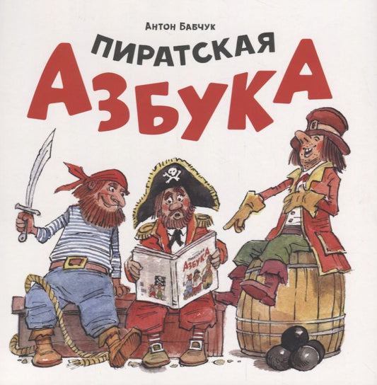 Обложка книги "Бабчук: Пиратская азбука"