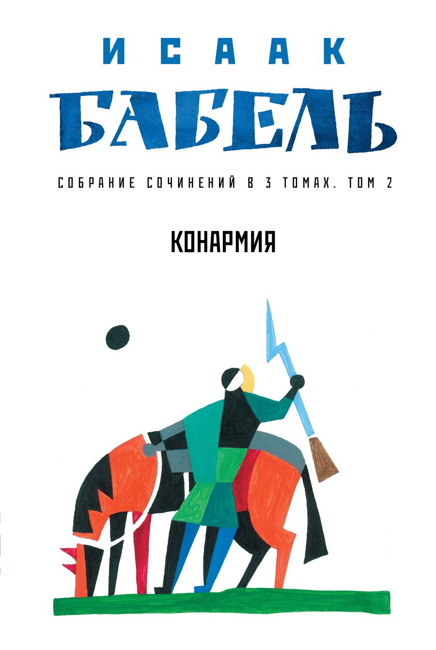 Обложка книги "Бабель: Конармия"