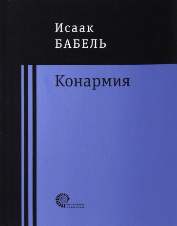 Обложка книги "Бабель: Конармия"
