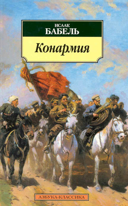 Обложка книги "Бабель: Конармия"