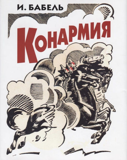 Обложка книги "Бабель: Конармия"