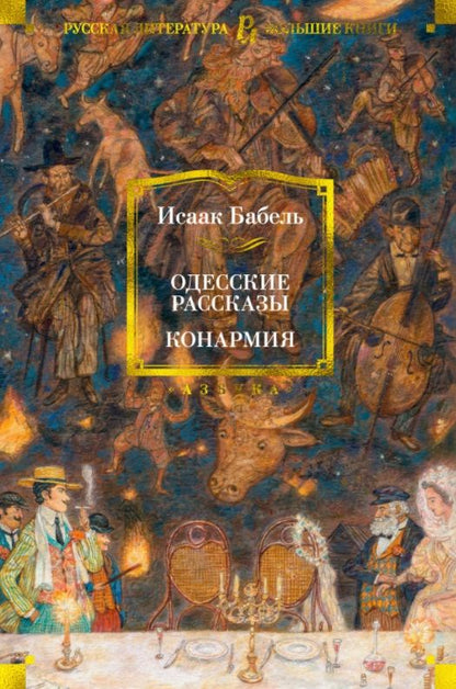 Обложка книги "Бабель: Одесские рассказы. Конармия"