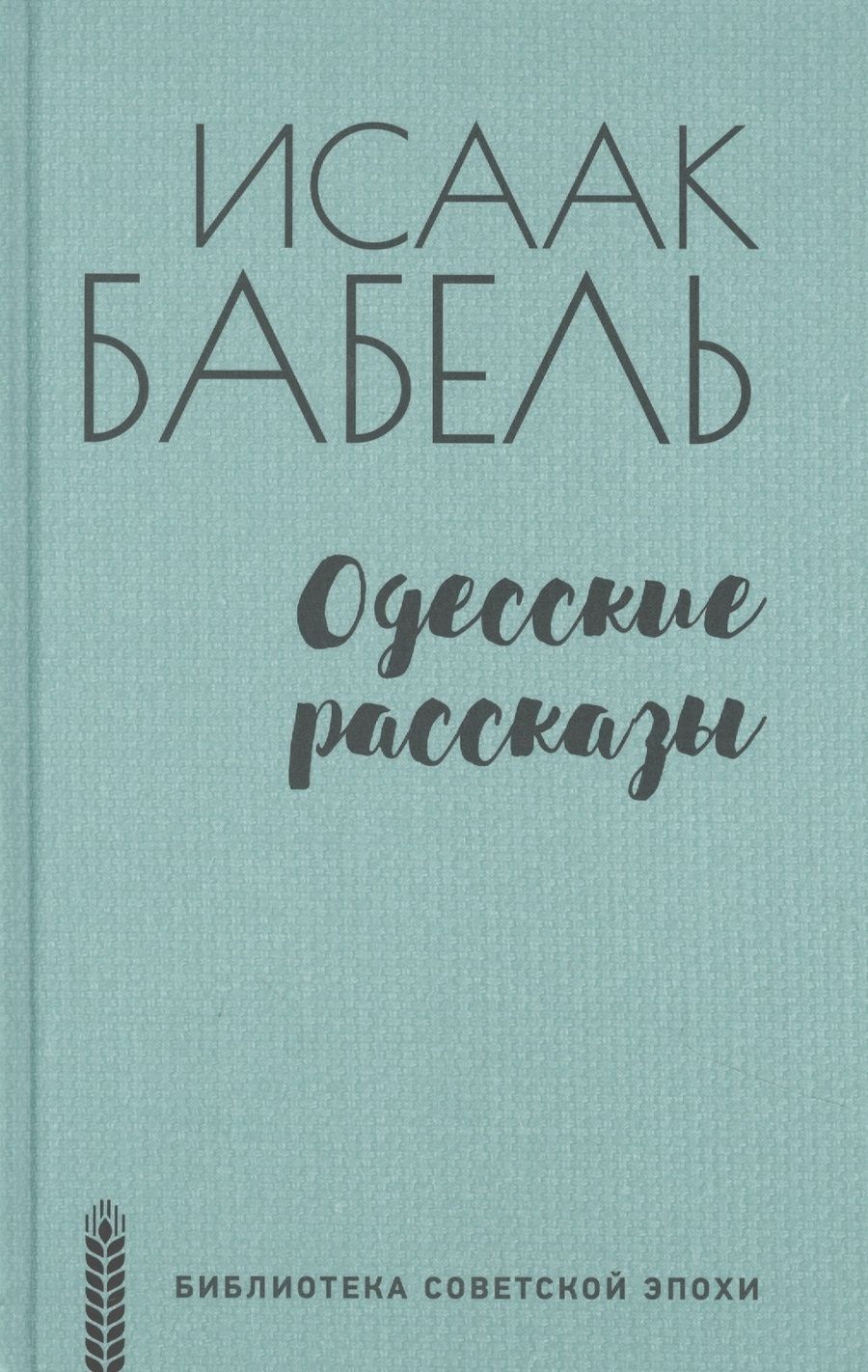 Обложка книги "Бабель: Одесские рассказы"