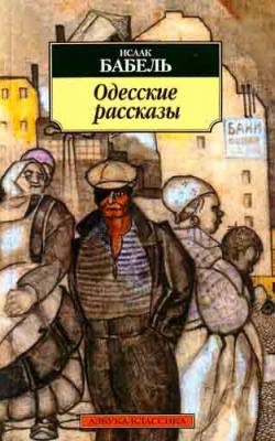 Обложка книги "Бабель: Одесские рассказы"