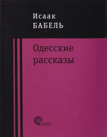 Обложка книги "Бабель: Одесские рассказы"