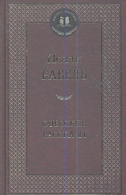 Обложка книги "Бабель: Одесские рассказы"