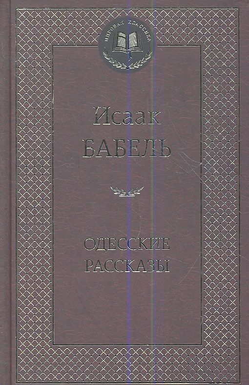 Обложка книги "Бабель: Одесские рассказы"