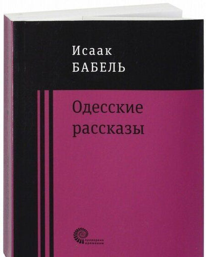 Фотография книги "Бабель: Одесские рассказы"