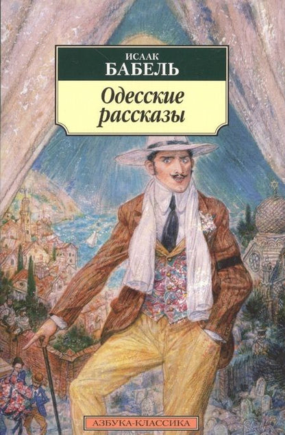 Фотография книги "Бабель: Одесские рассказы"