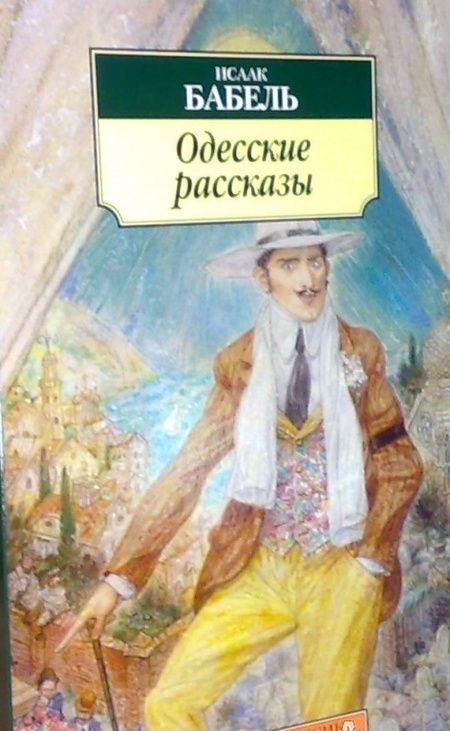 Фотография книги "Бабель: Одесские рассказы"