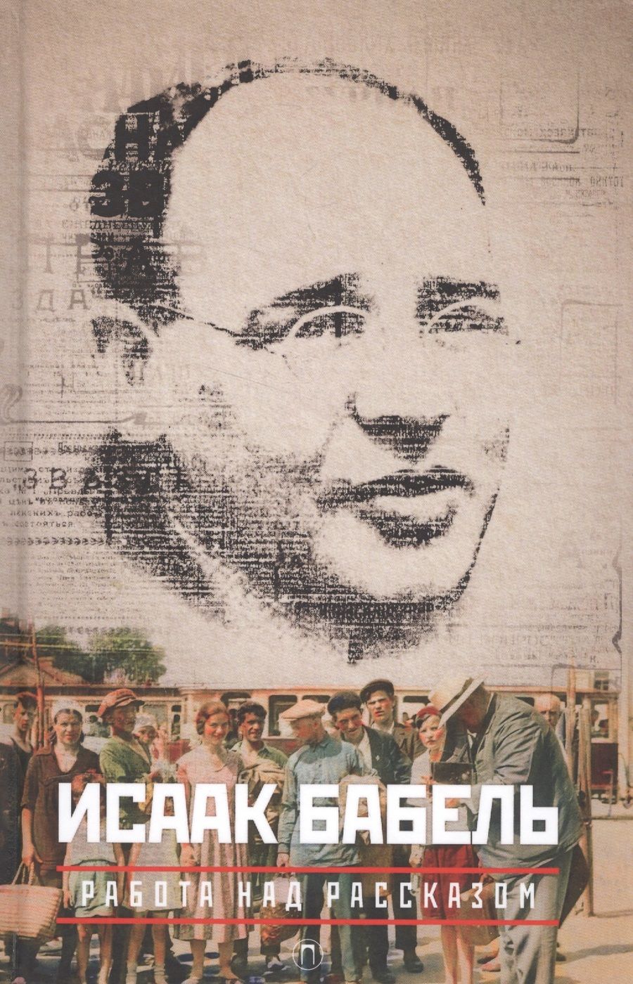 Обложка книги "Бабель: Работа над рассказом"