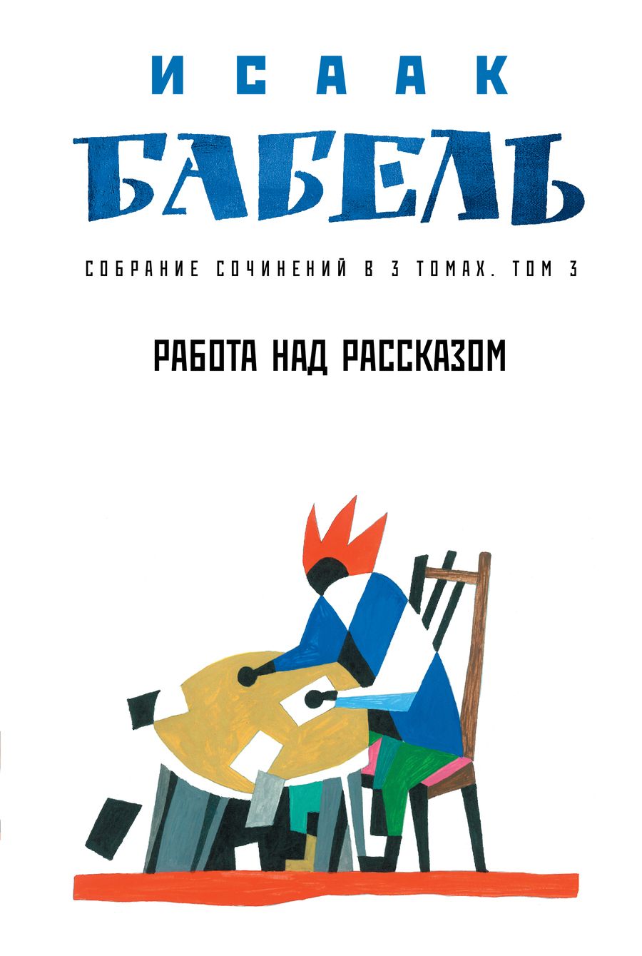 Обложка книги "Бабель: Работа над рассказом"