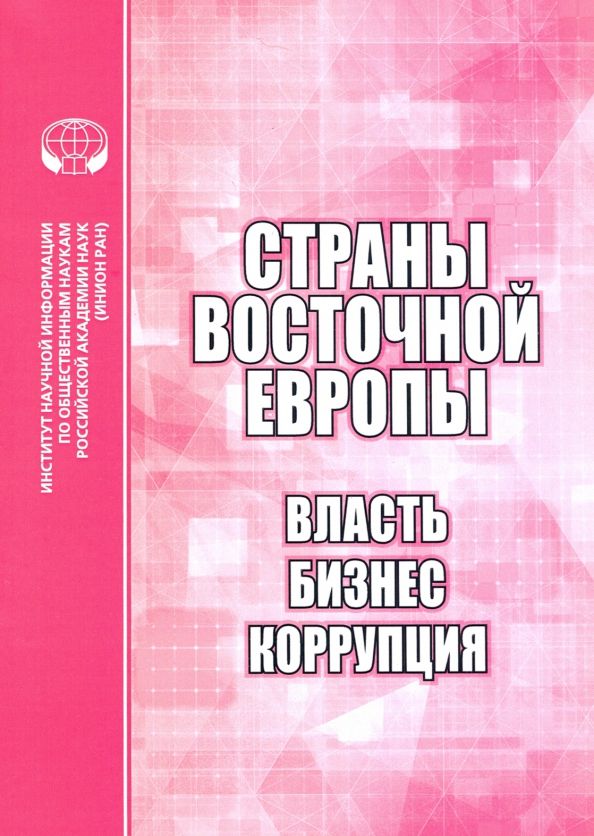 Обложка книги "Бабенко, Биткова, Дырина: Страны Восточной Европы. Власть, бизнес, коррупция. Сборник научных трудов"