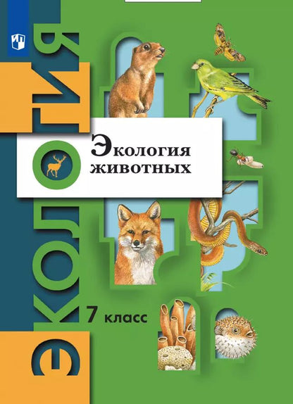 Обложка книги "Бабенко, Богомолов, Шаталова: Экология. 7 класс. Экология животных. Учебник"