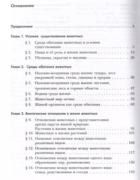 Фотография книги "Бабенко, Богомолов, Шаталова: Экология. 7 класс. Экология животных. Учебник"