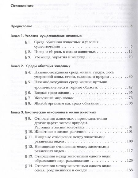 Фотография книги "Бабенко, Богомолов, Шаталова: Экология. 7 класс. Экология животных. Учебник"