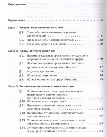 Фотография книги "Бабенко, Богомолов, Шаталова: Экология. 7 класс. Экология животных. Учебник"