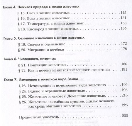 Фотография книги "Бабенко, Богомолов, Шаталова: Экология. 7 класс. Экология животных. Учебник"