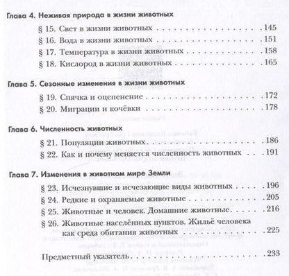 Фотография книги "Бабенко, Богомолов, Шаталова: Экология. 7 класс. Экология животных. Учебник"