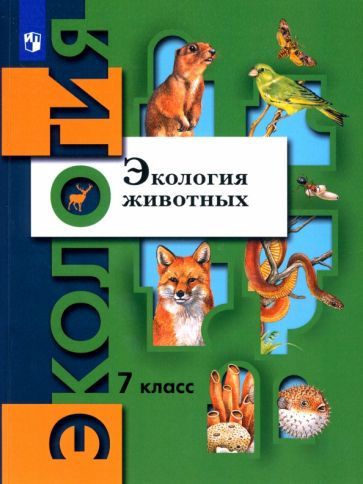 Обложка книги "Бабенко, Богомолов, Шаталова: Экология животных. 7 класс. Учебник. ФГОС"