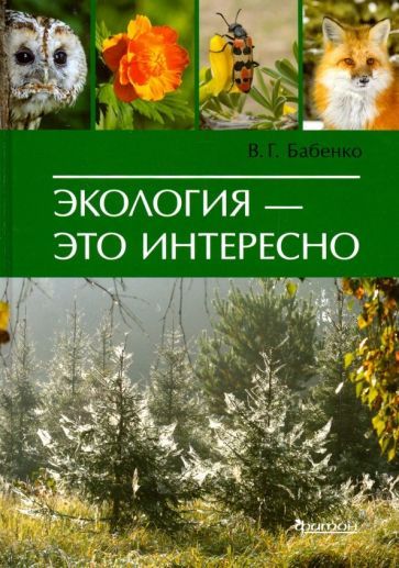 Обложка книги "Бабенко: Экология - это интересно"