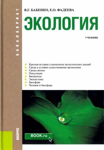 Обложка книги "Бабенко, Фадеева: Экология. Учебник"