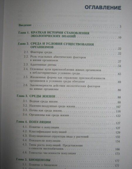 Фотография книги "Бабенко, Фадеева: Экология. Учебник"