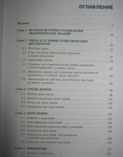 Фотография книги "Бабенко, Фадеева: Экология. Учебник"