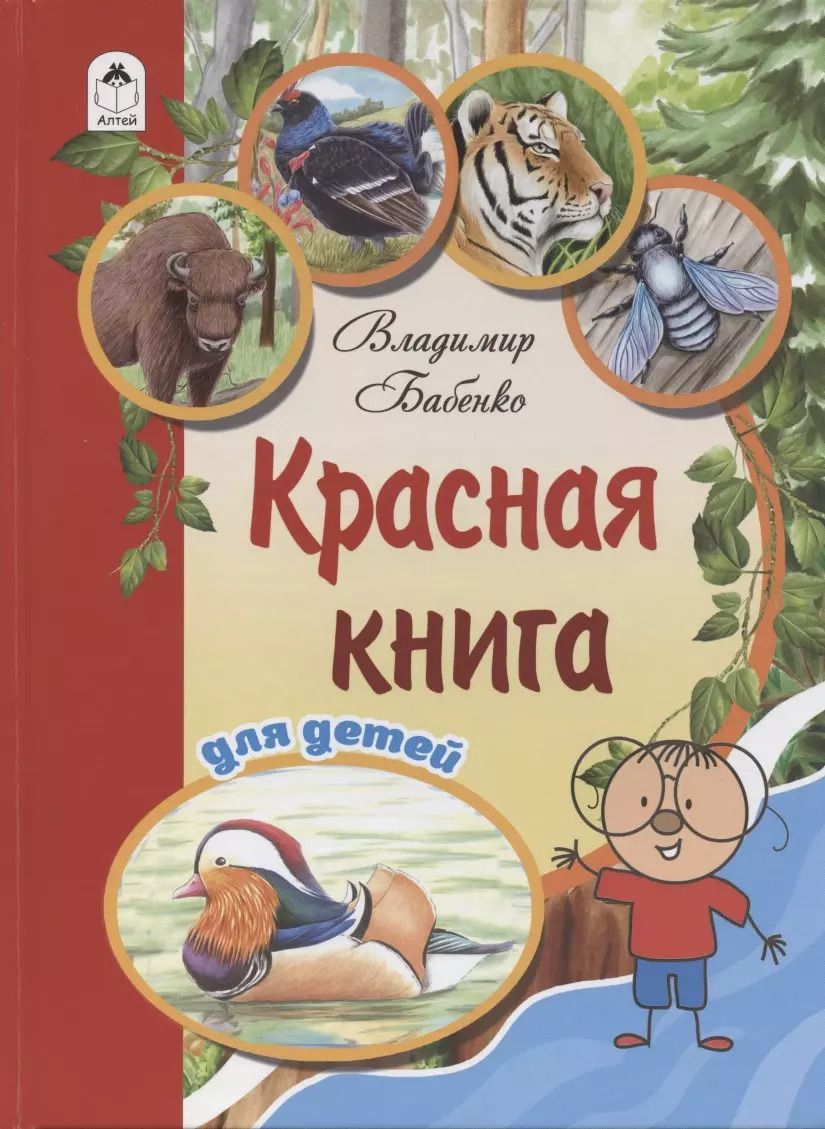 Обложка книги "Бабенко, Фадеева: Красная книга для детей"