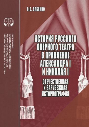 Обложка книги "Бабенко: История русского оперного театра в правление Александра I и Николая I"