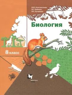 Обложка книги "Бабенко, Константинов, Кучменко: Биология. 8 класс. Учебник. ФГОС"
