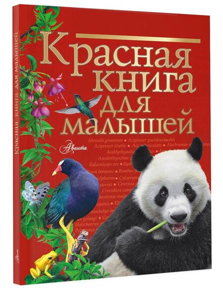 Фотография книги "Бабенко: Красная книга для малышей"