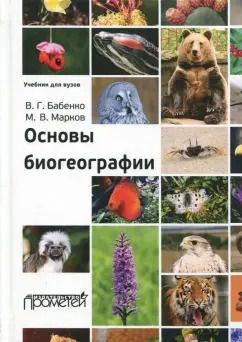 Обложка книги "Бабенко, Марков: Основы биогеографии. Учебник для ВУЗов"