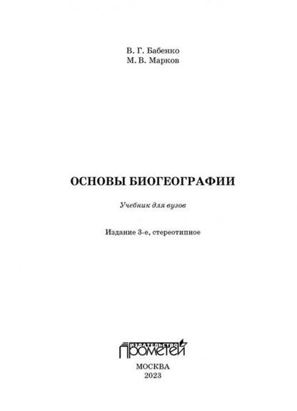 Фотография книги "Бабенко, Марков: Основы биогеографии. Учебник для ВУЗов"