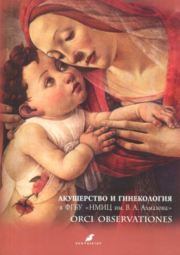 Обложка книги "Бабенко, Зазерская, Антошина: Акушерство и гинекология в ФГБУ "НМИЦ им. В.А. Алмазова""