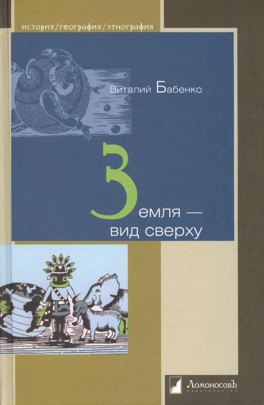 Обложка книги "Бабенко: Земля - вид сверху"