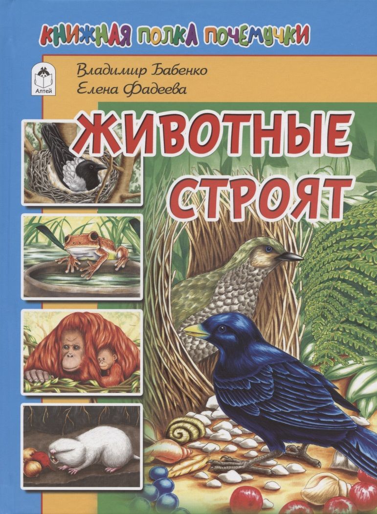 Обложка книги "Бабенко: Животные строят "