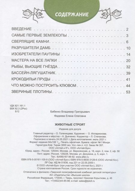 Фотография книги "Бабенко: Животные строят "