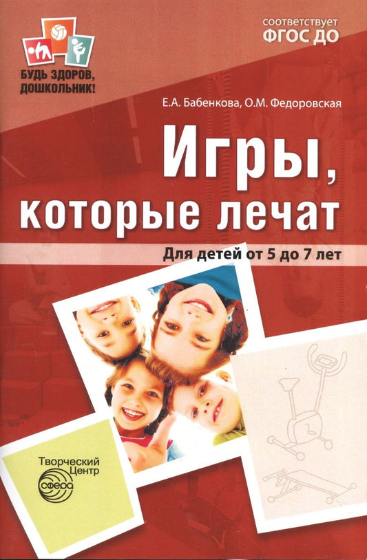 Обложка книги "Бабенкова, Федоровская: Игры, которые лечат. Для детей от 5 до 7 лет. ФГОС ДО"