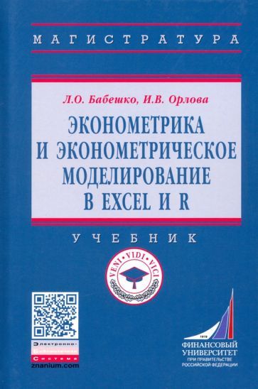 Обложка книги "Бабешко, Орлова: Эконометрика и эконометрическое моделирование в Excel и R. Учебник"