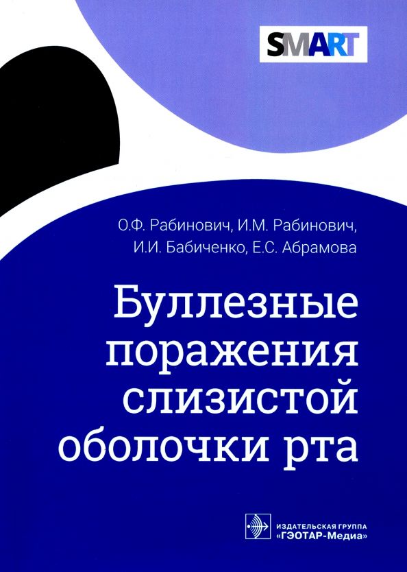 Обложка книги "Бабиченко, Рабинович, Рабинович: Буллезные поражения слизистой оболочки рта"