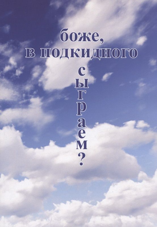 Обложка книги "Бабичев: Боже, в подкидного сыграем?"