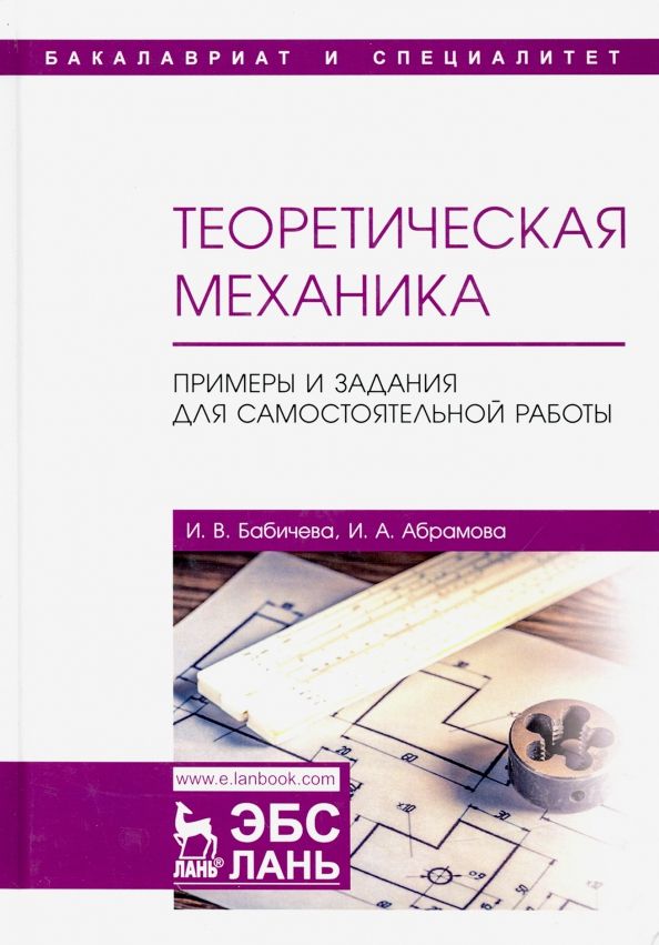Обложка книги "Бабичева, Абрамова: Теоретическая механика. Примеры и задания для самостоятельной работы. Учебное пособие"