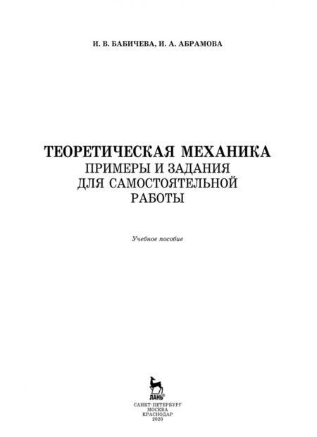 Фотография книги "Бабичева, Абрамова: Теоретическая механика. Примеры и задания для самостоятельной работы. Учебное пособие"