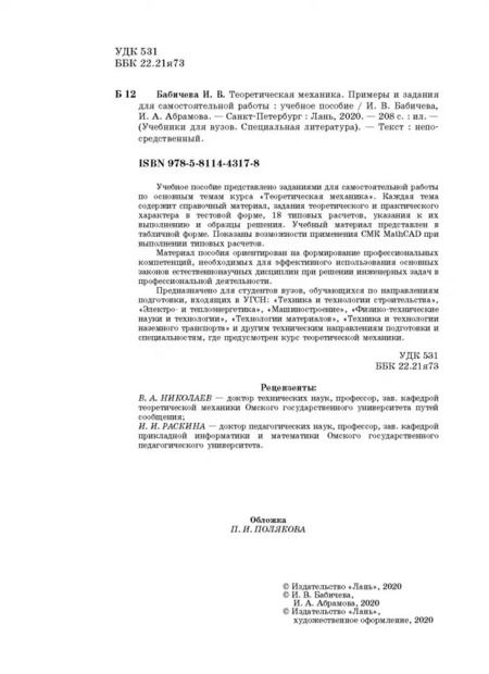 Фотография книги "Бабичева, Абрамова: Теоретическая механика. Примеры и задания для самостоятельной работы. Учебное пособие"