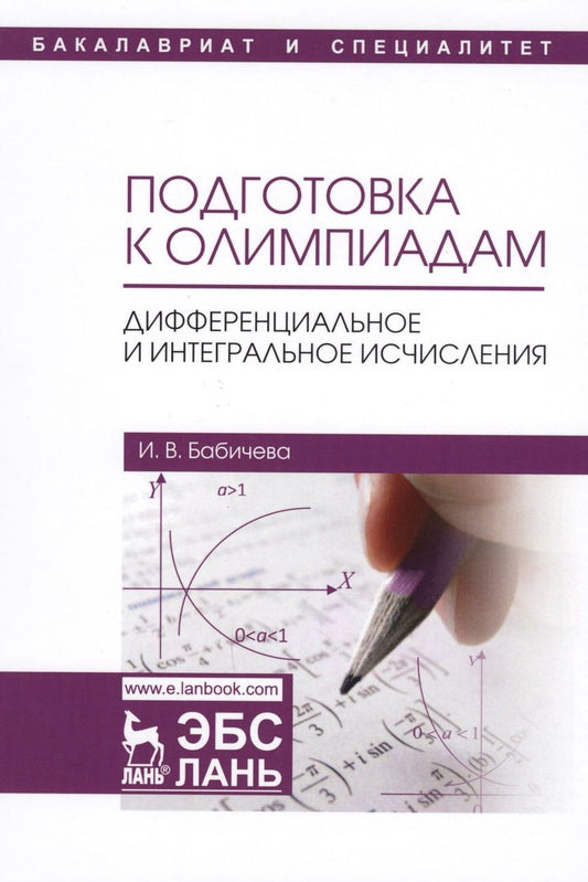 Обложка книги "Бабичева: Подготовка к олимпиадам. Дифференциальное и интегральное исчисление. Уч. пособие"